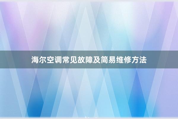 海尔空调常见故障及简易维修方法